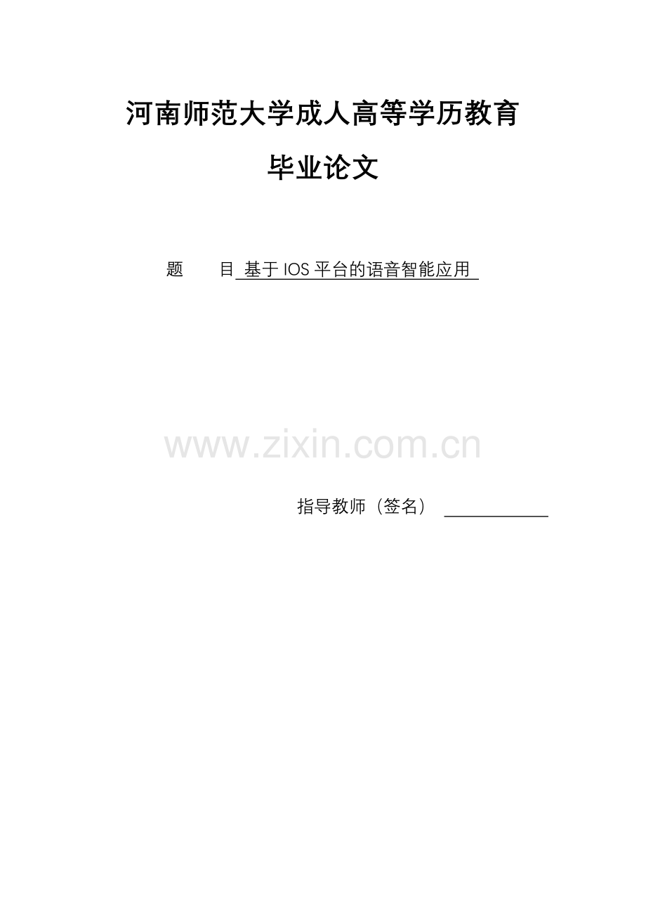 毕业论文-基于IOS平台的语音智能应用--毕业论文.docx_第1页