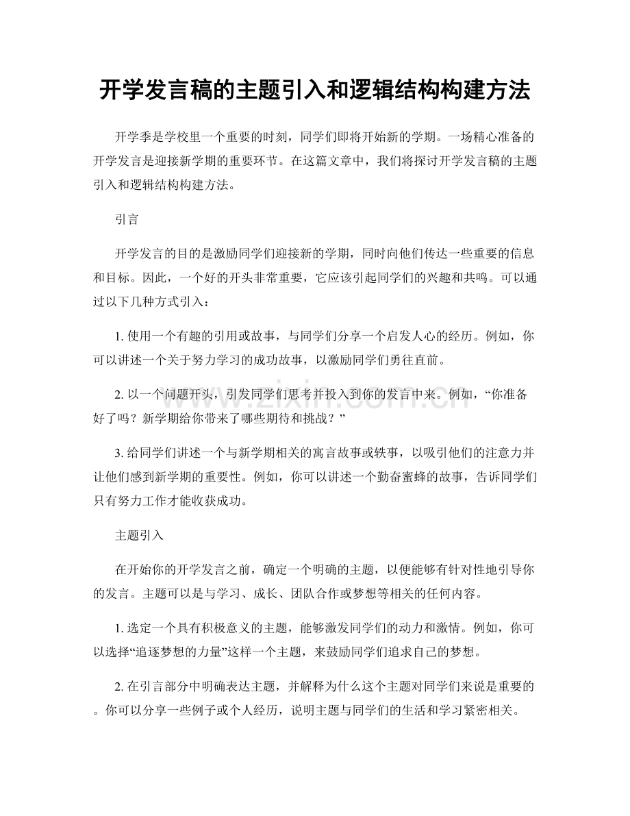 开学发言稿的主题引入和逻辑结构构建方法.docx_第1页