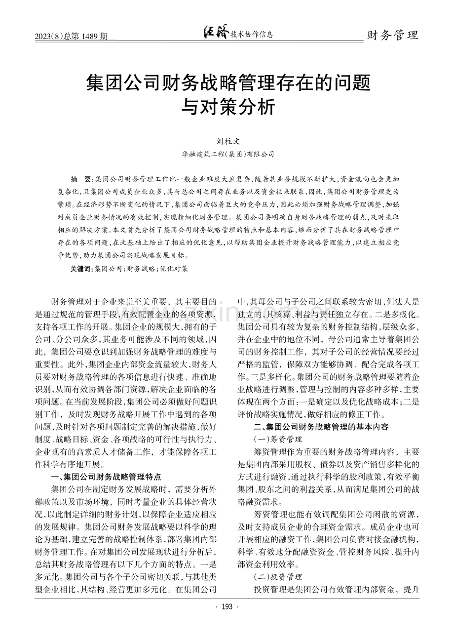 集团公司财务战略管理存在的问题与对策分析.pdf_第1页