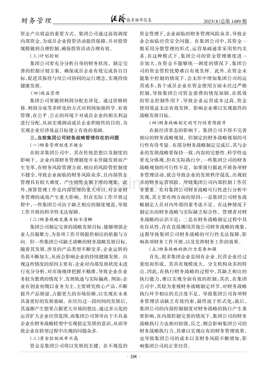 集团公司财务战略管理存在的问题与对策分析.pdf_第2页