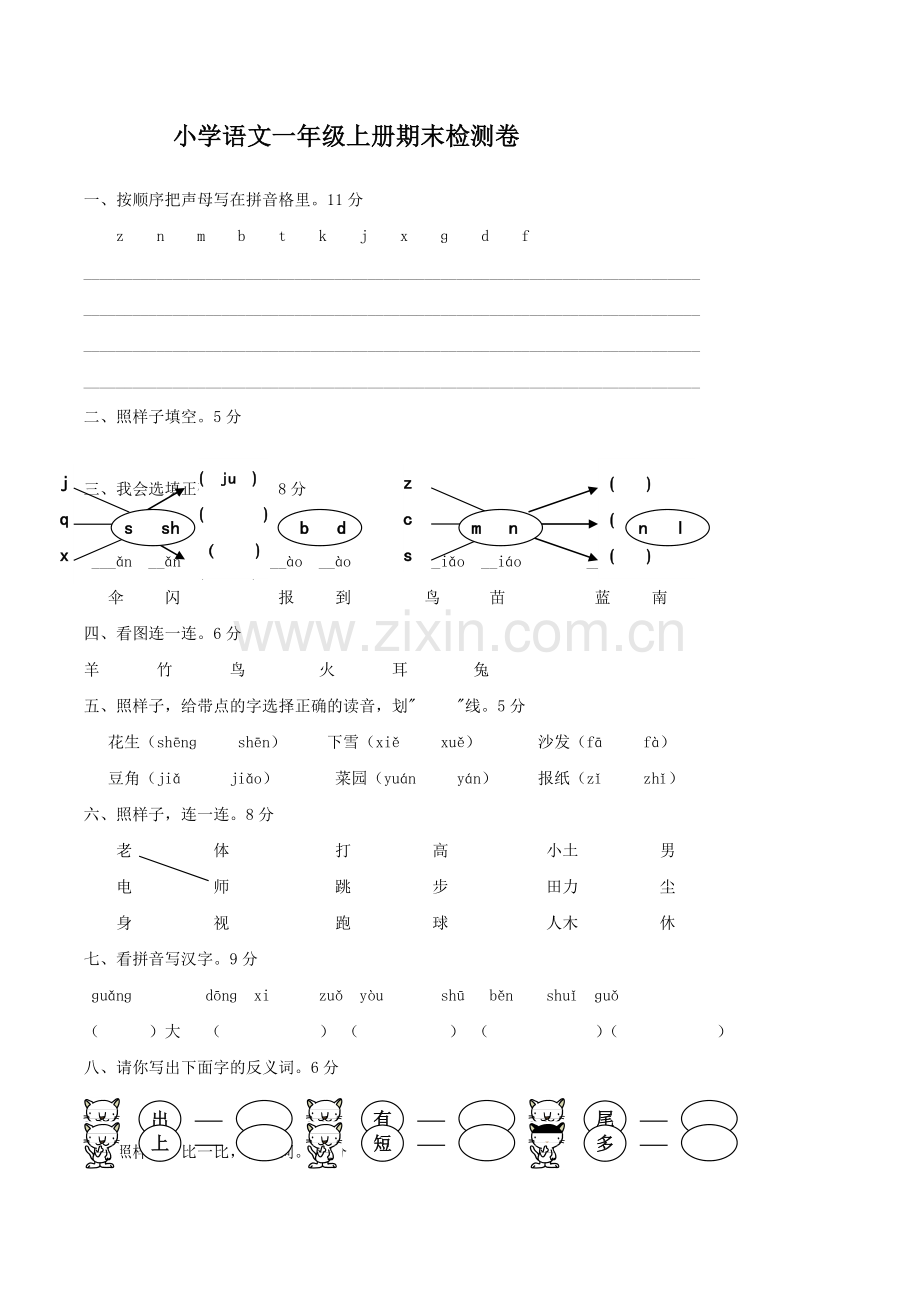 一年级上语文期末测试25轻松夺冠鲁教版无答案.doc_第1页