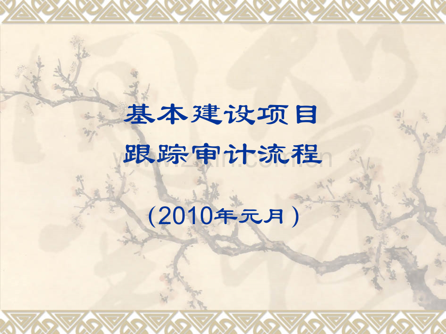 灾后重建项目基本建设项目跟踪审计流程.pptx_第1页