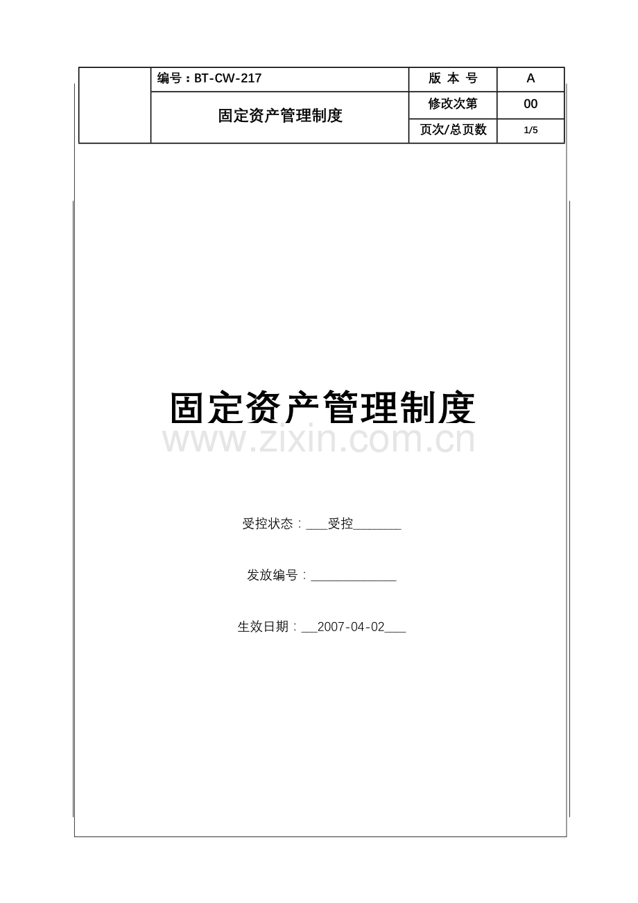 BTCW217固定资产管理制度.doc_第1页