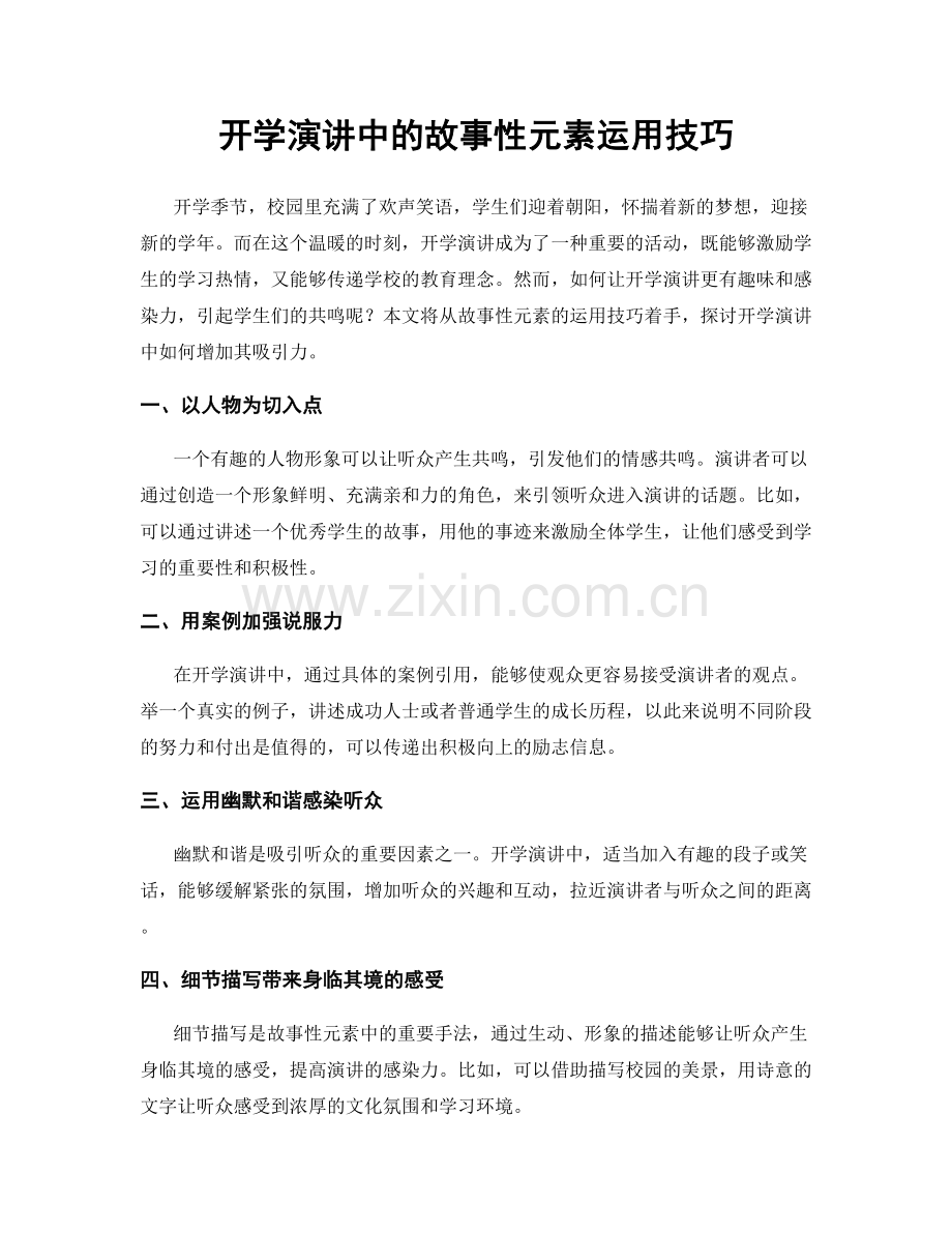 开学演讲中的故事性元素运用技巧.docx_第1页