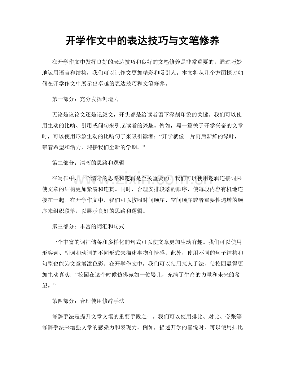 开学作文中的表达技巧与文笔修养.docx_第1页