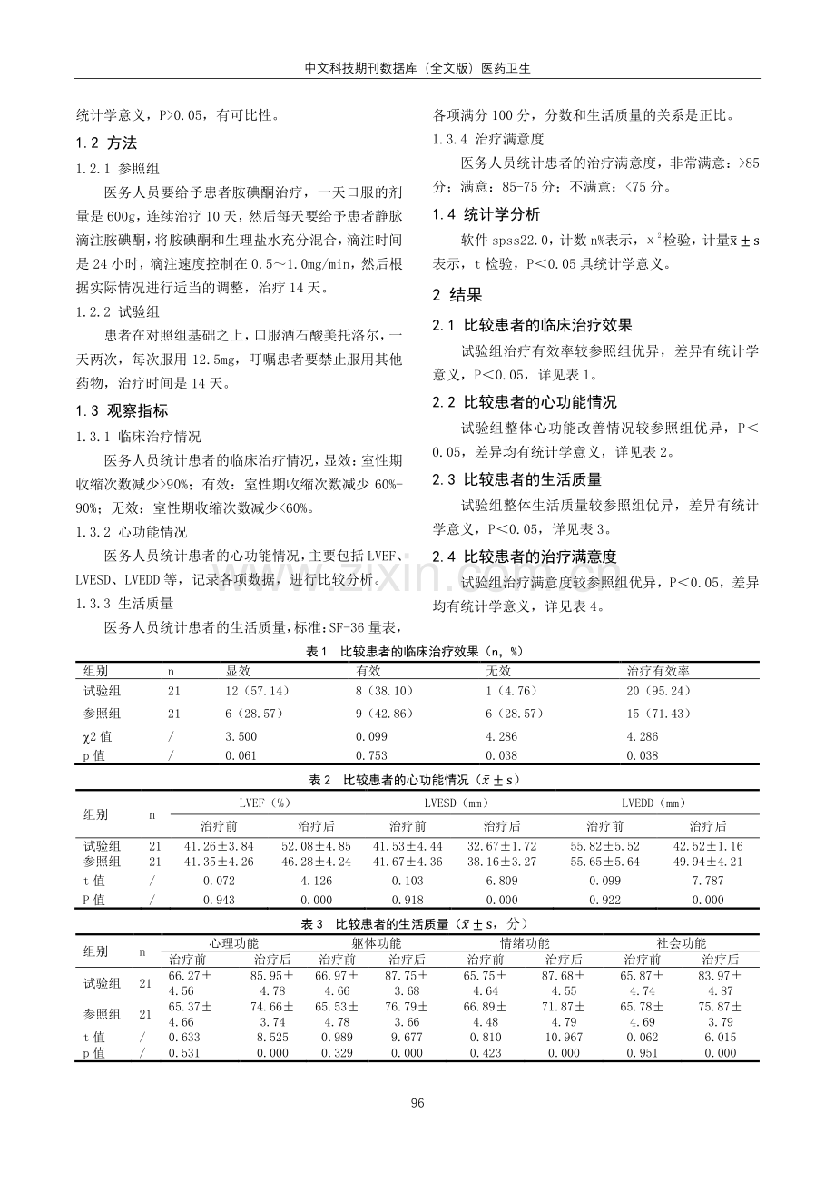 急性心肌梗死伴发心律失常的临床治疗分析重点探寻.pdf_第2页