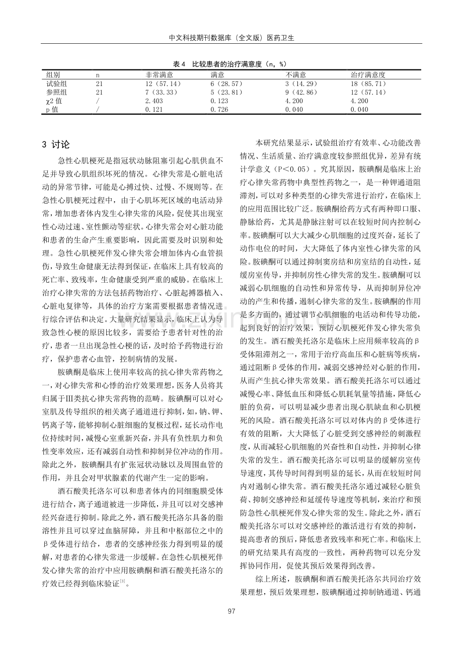 急性心肌梗死伴发心律失常的临床治疗分析重点探寻.pdf_第3页