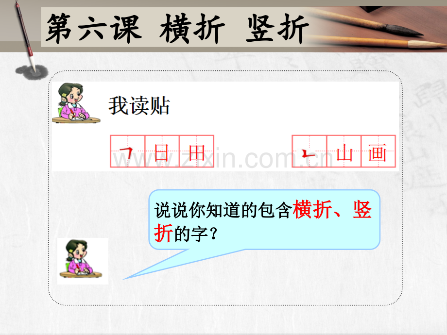 一年级写字六横折竖折.pptx_第2页