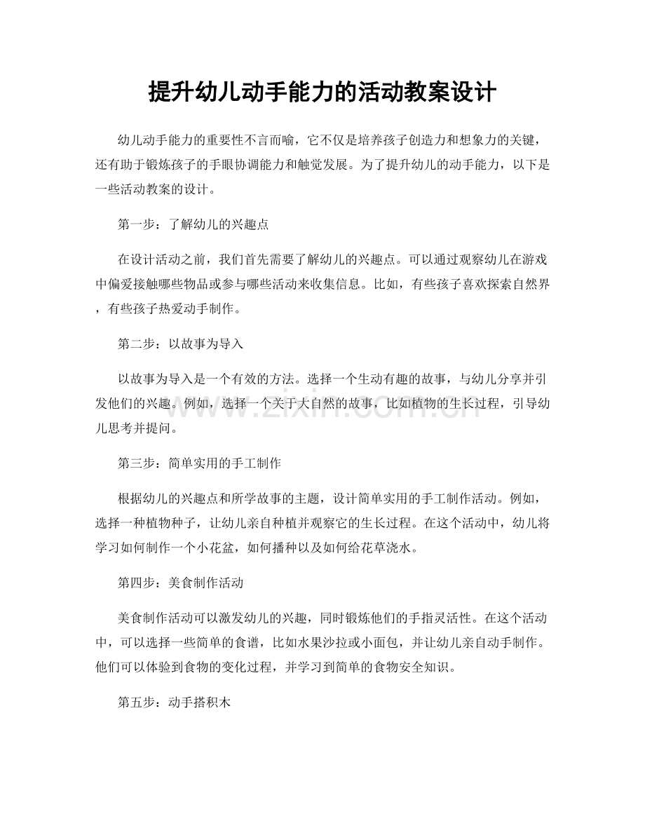 提升幼儿动手能力的活动教案设计.docx_第1页