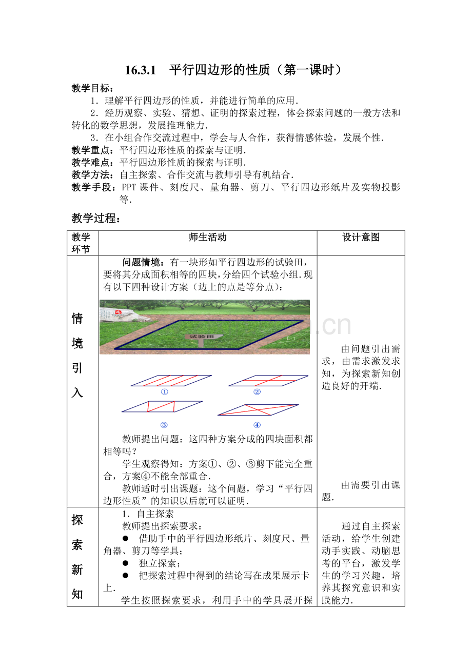 沪教版初二数学平行四边形教案.doc_第1页