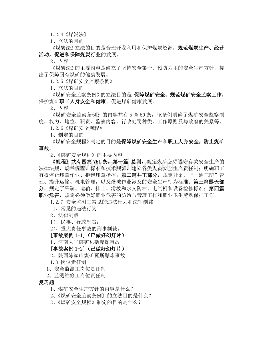 安全生产系统监控工教案.doc_第2页