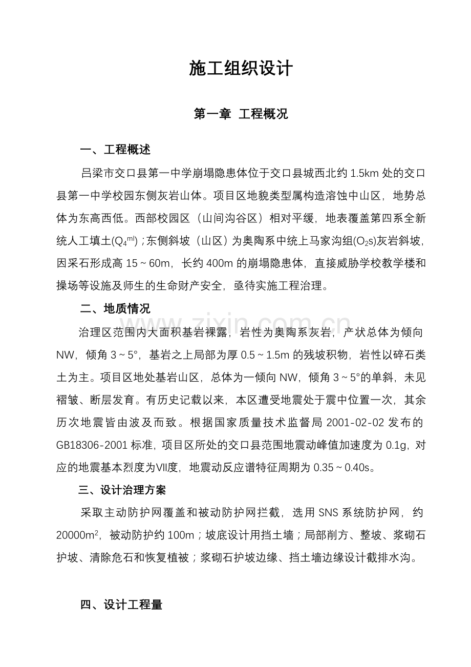 交口一中崩塌隐患体地质灾害治理施工组织设计.doc_第1页