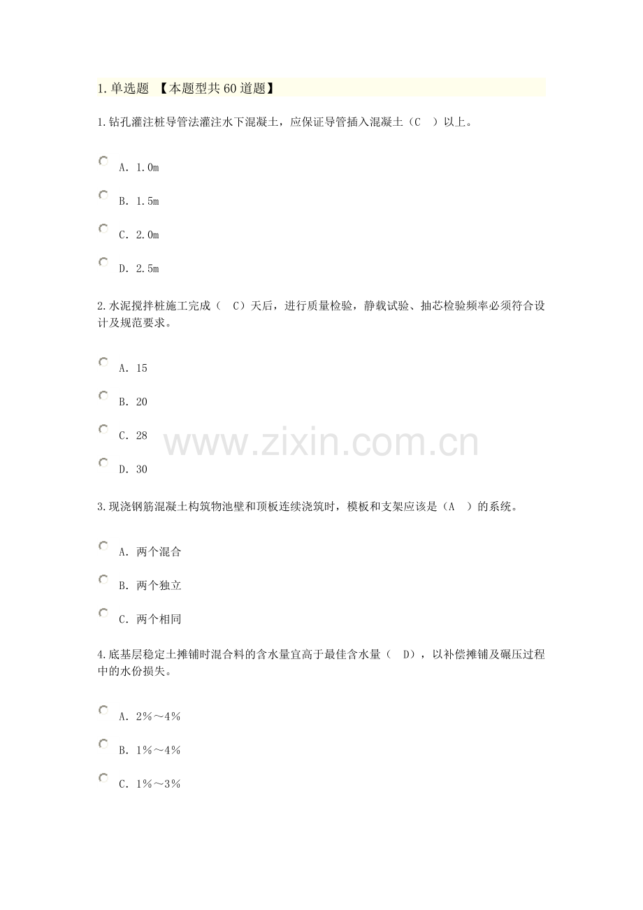 监理工程师市政公用工程继续教育考试题65分课件.doc_第1页