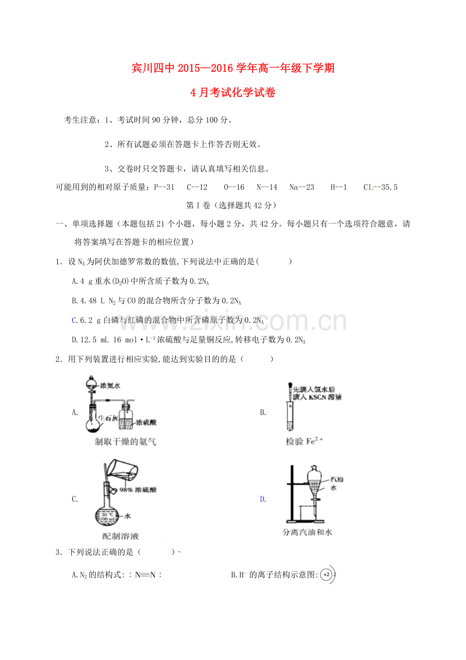 高一化学4月月考试题.doc_第1页