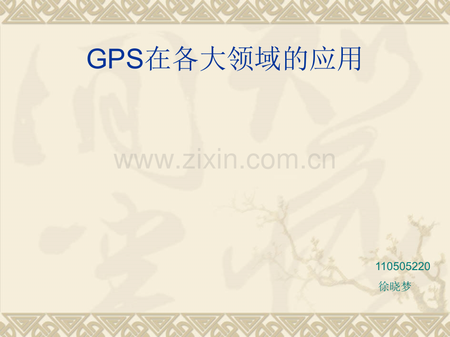 GPS在各大领域的应用.pptx_第1页