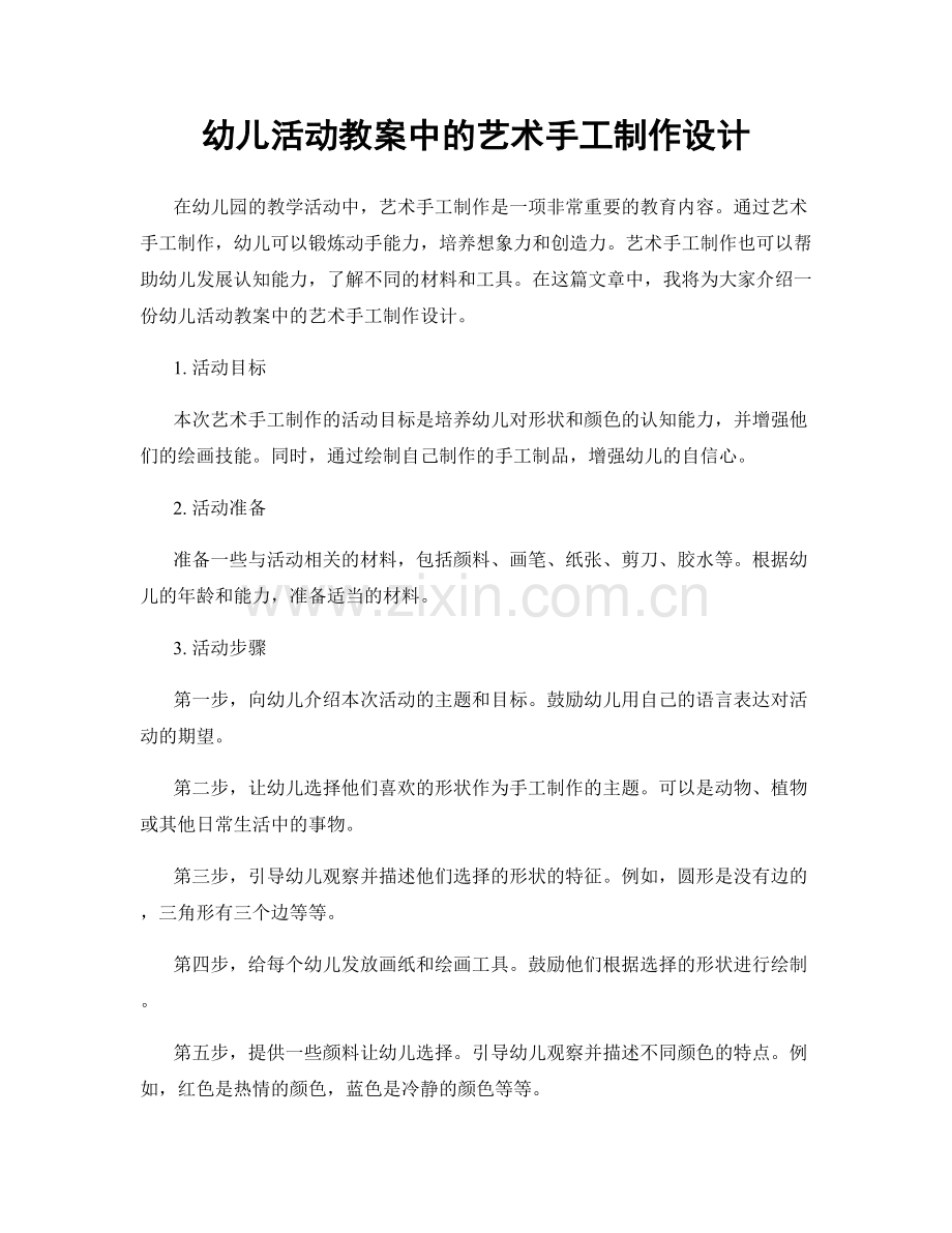 幼儿活动教案中的艺术手工制作设计.docx_第1页