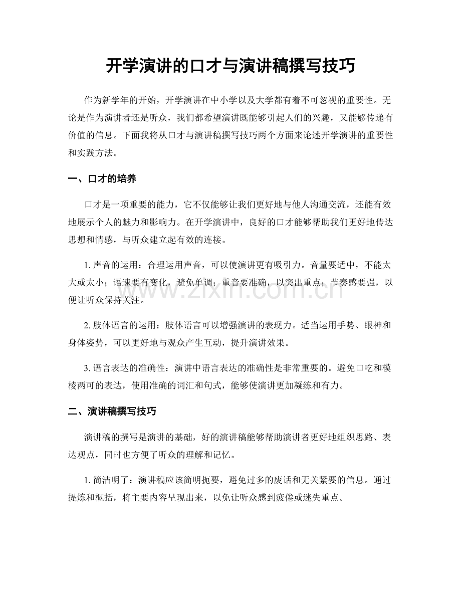 开学演讲的口才与演讲稿撰写技巧.docx_第1页