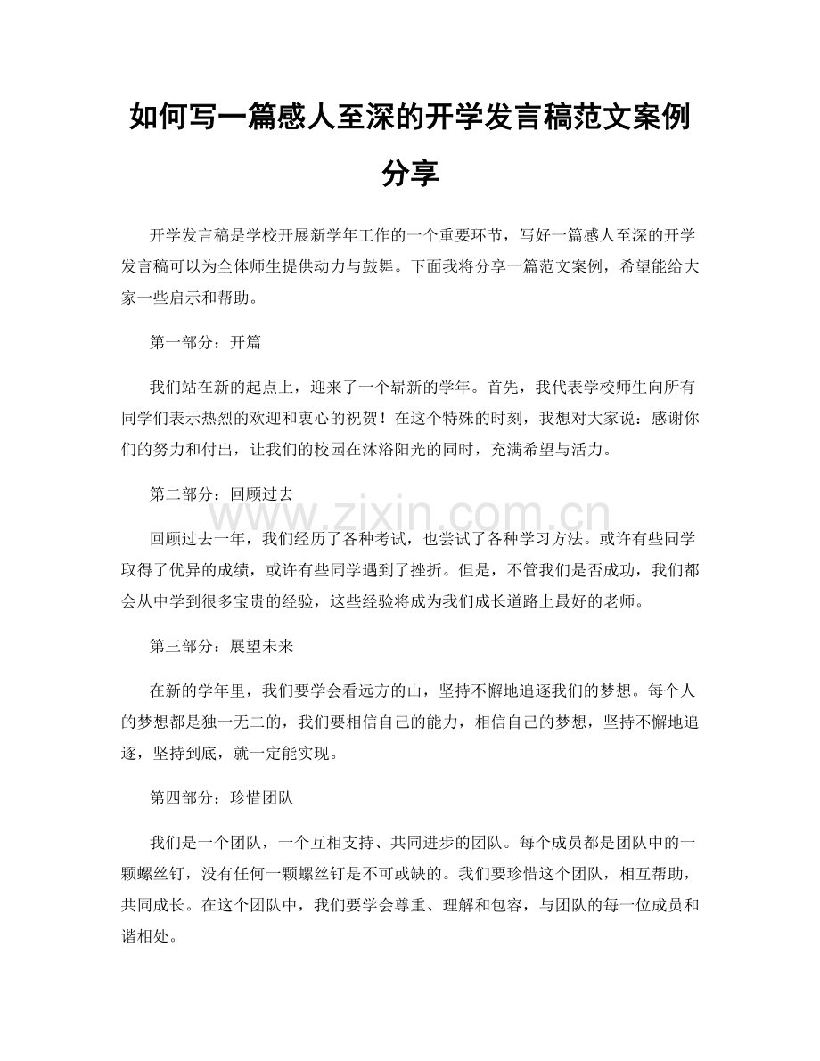 如何写一篇感人至深的开学发言稿范文案例分享.docx_第1页