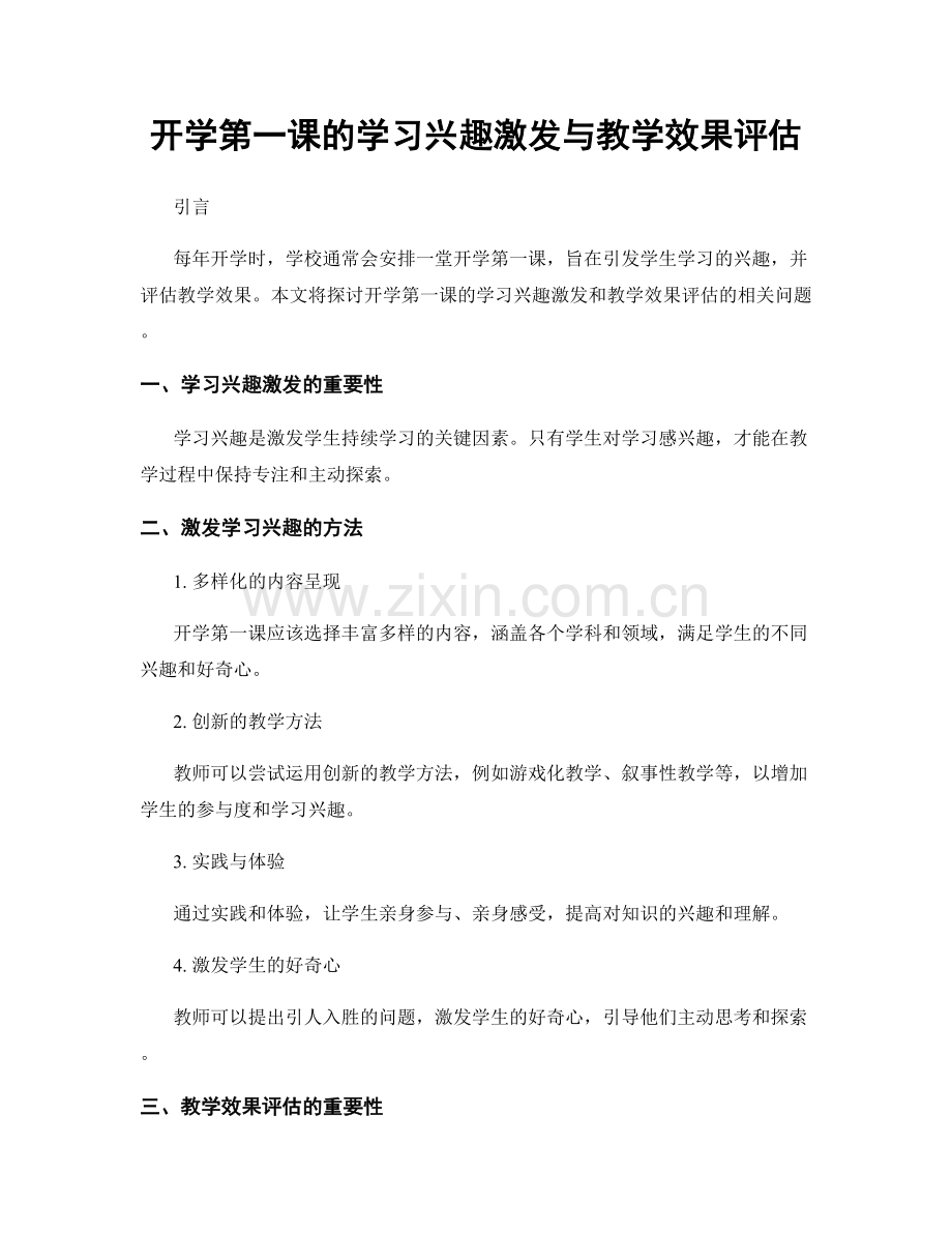 开学第一课的学习兴趣激发与教学效果评估.docx_第1页