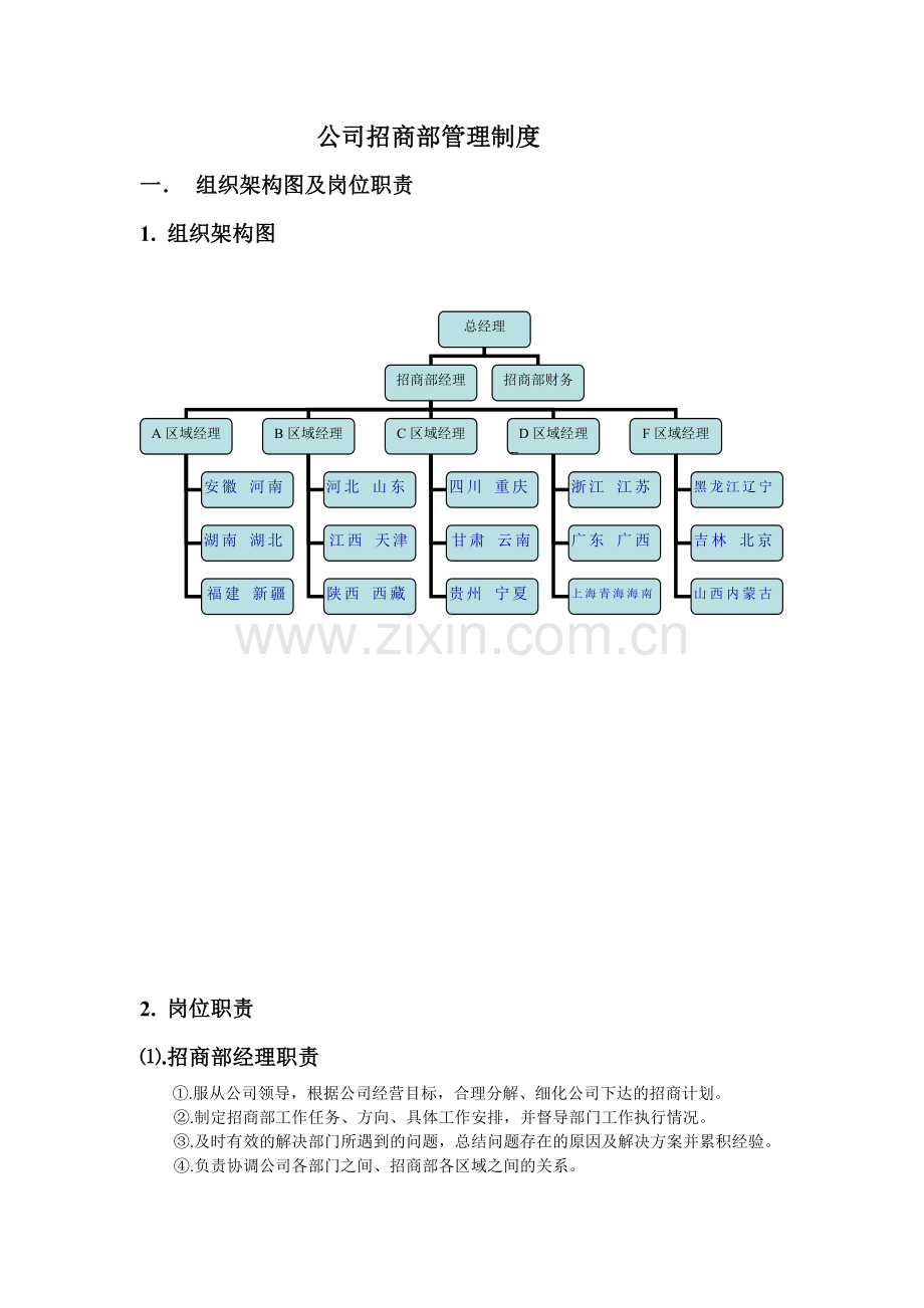 公司招商部管理制度.doc_第1页