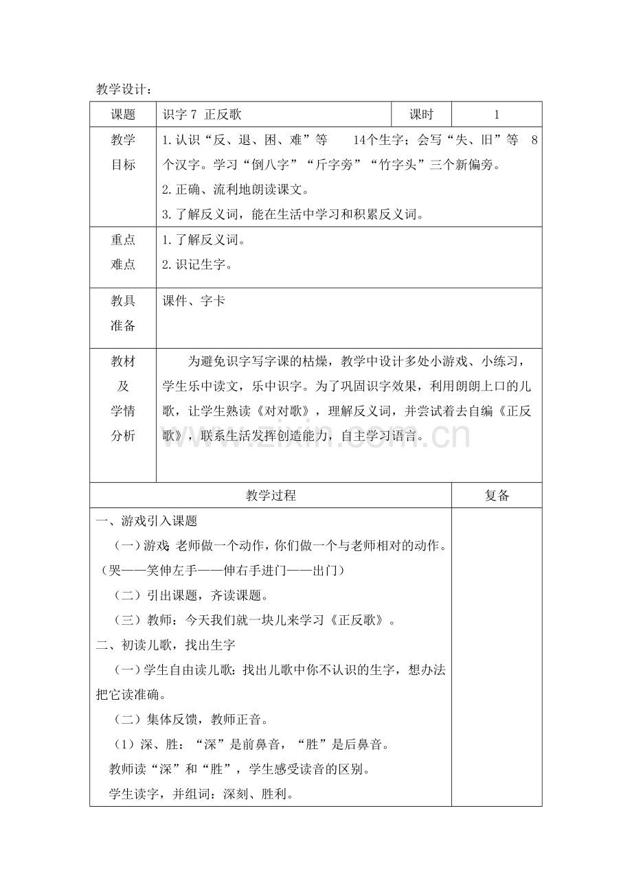 一年级下册语文教案识字7-正反歌语文S版.doc_第1页