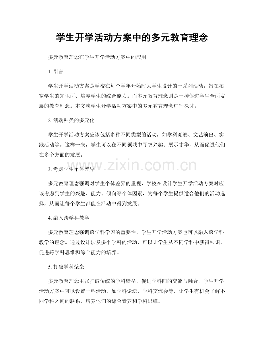 学生开学活动方案中的多元教育理念.docx_第1页