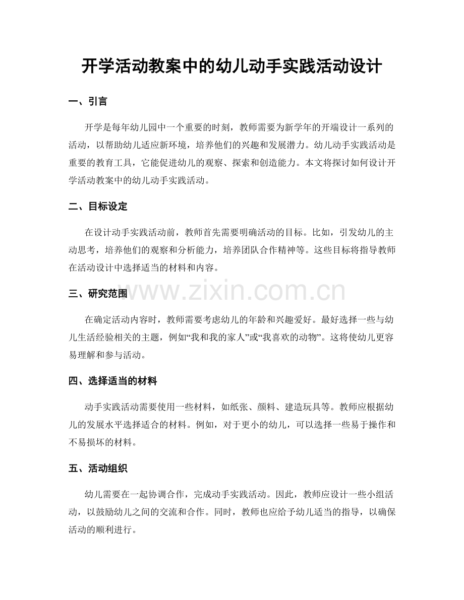 开学活动教案中的幼儿动手实践活动设计.docx_第1页