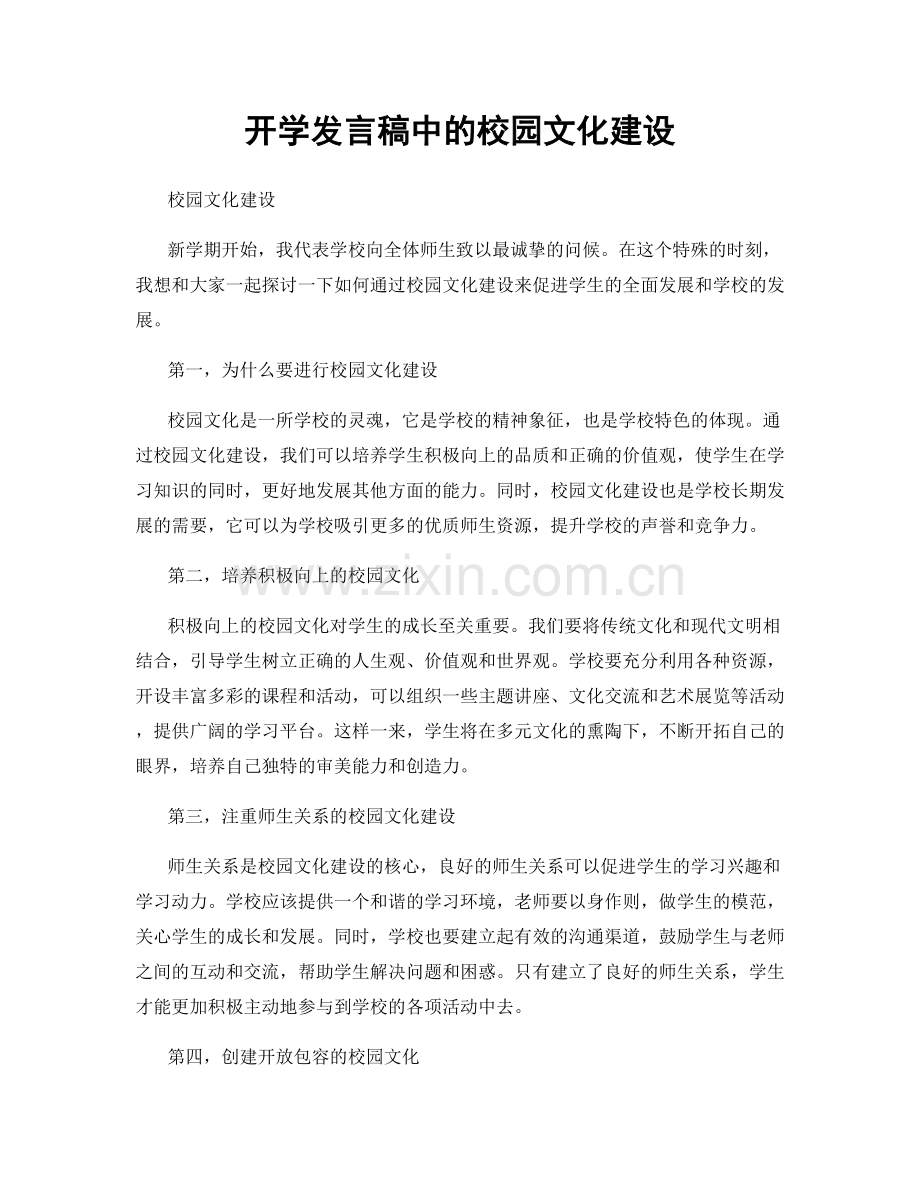 开学发言稿中的校园文化建设.docx_第1页