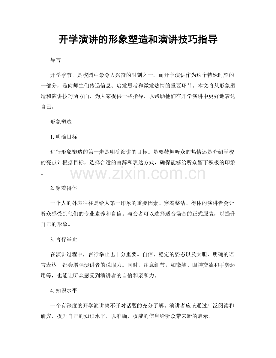 开学演讲的形象塑造和演讲技巧指导.docx_第1页