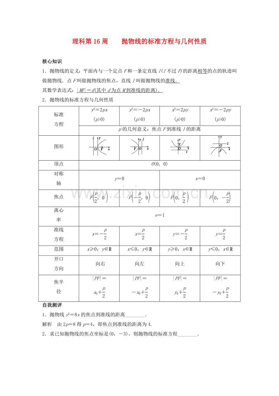 高一数学上学期周清-第16周-抛物线的标准方程与几何性质-理.doc_第1页