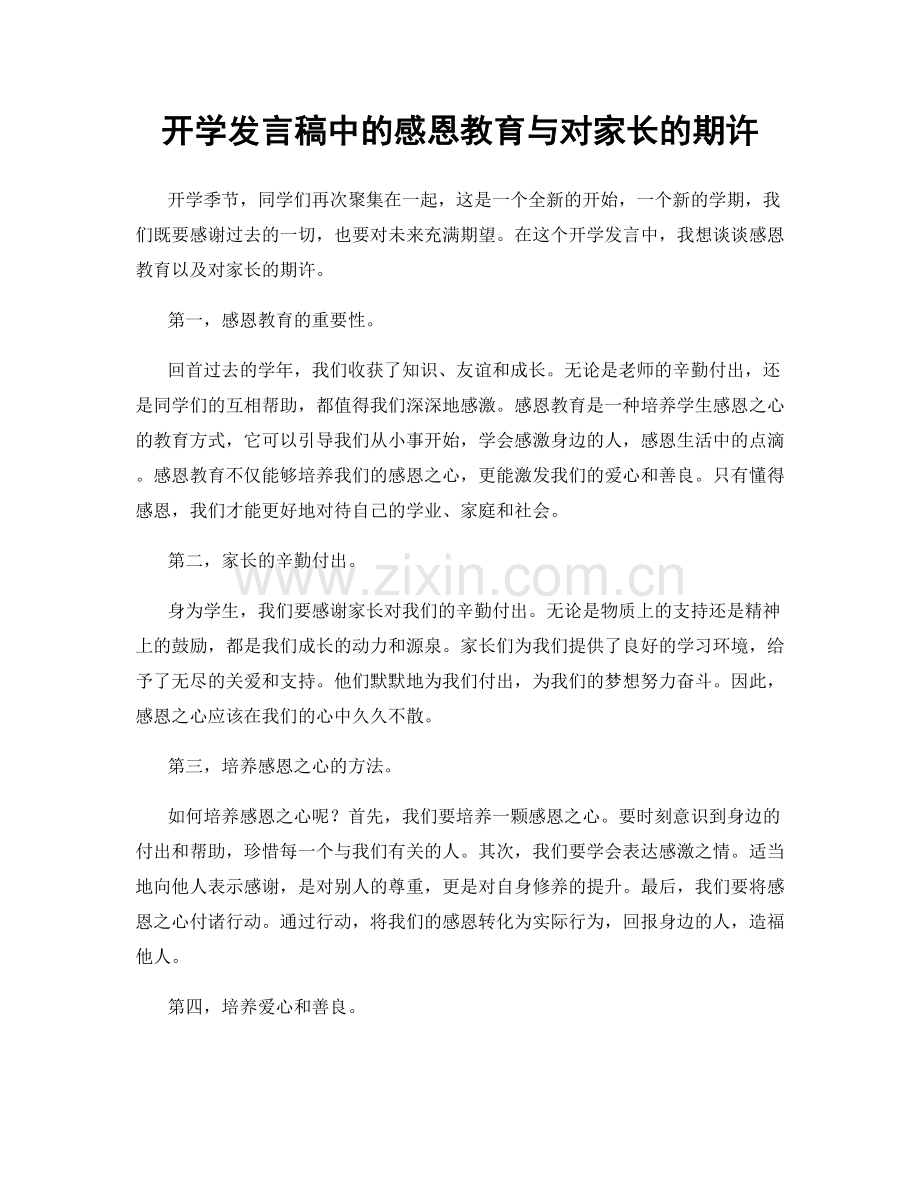 开学发言稿中的感恩教育与对家长的期许.docx_第1页