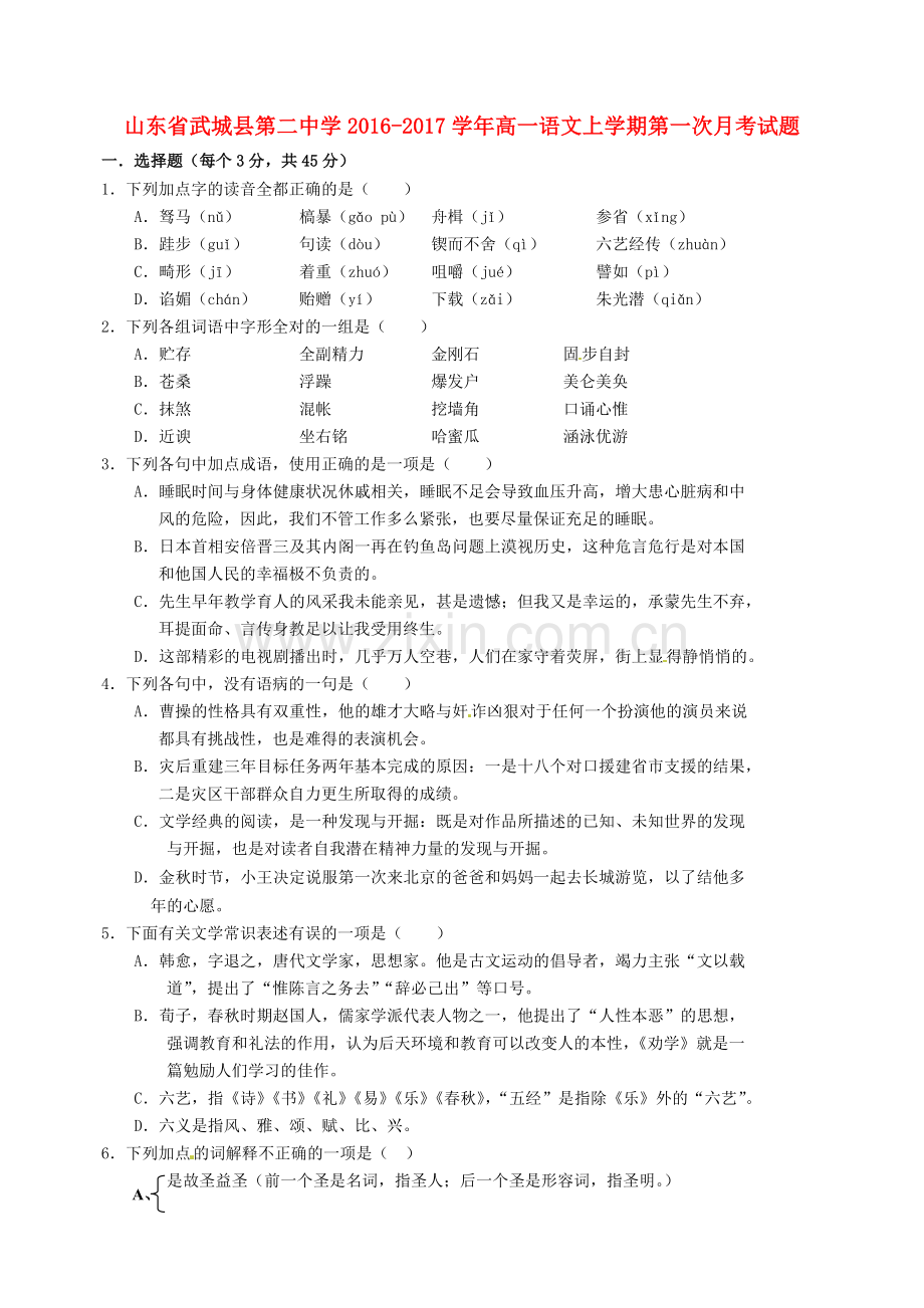 高一语文上学期第一次月考试题12.doc_第1页