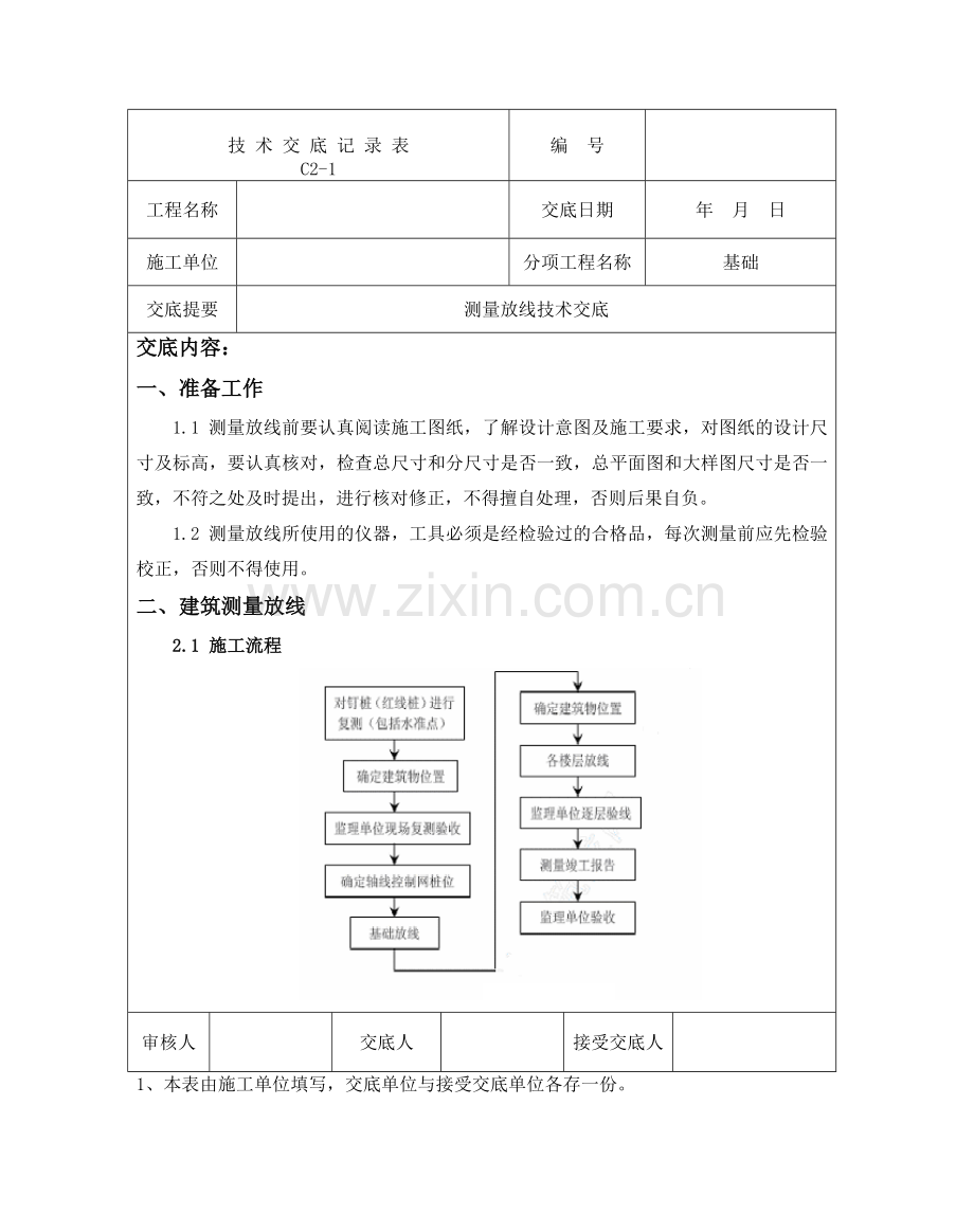 1测量放线技术交底.doc_第1页