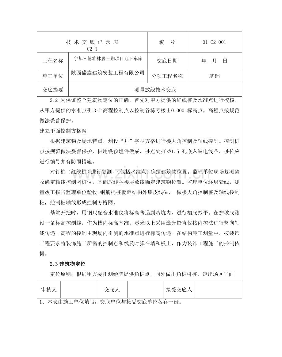 1测量放线技术交底.doc_第2页