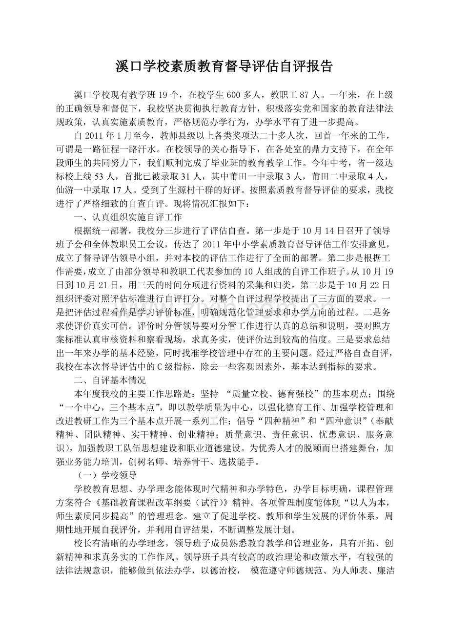 溪口学校素质教育督导评估自评报告.doc_第1页