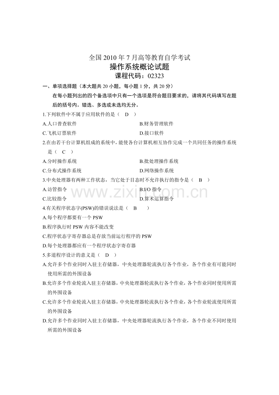 全国7月高等教育自学考试操作系统概论试题答案.doc_第1页