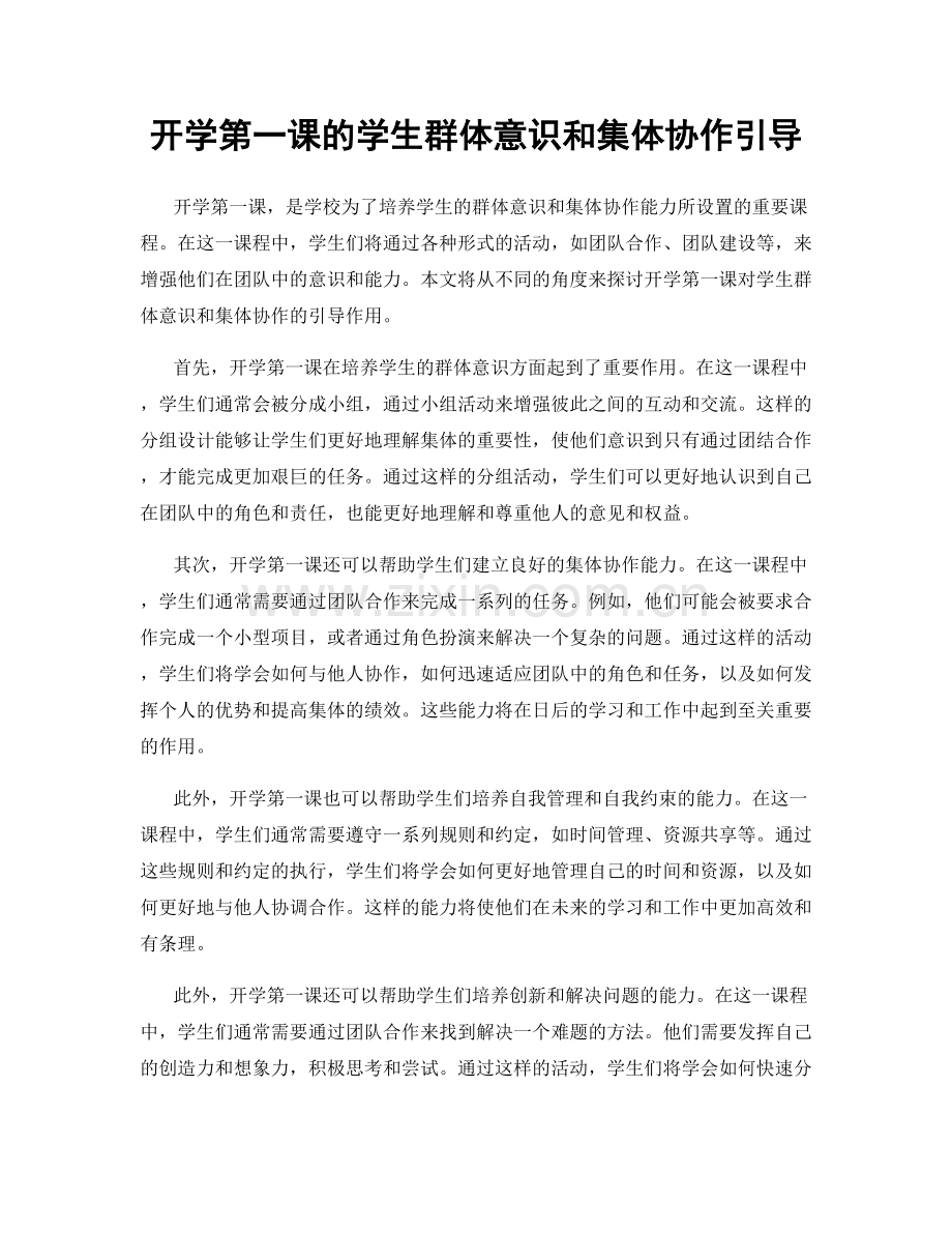 开学第一课的学生群体意识和集体协作引导.docx_第1页