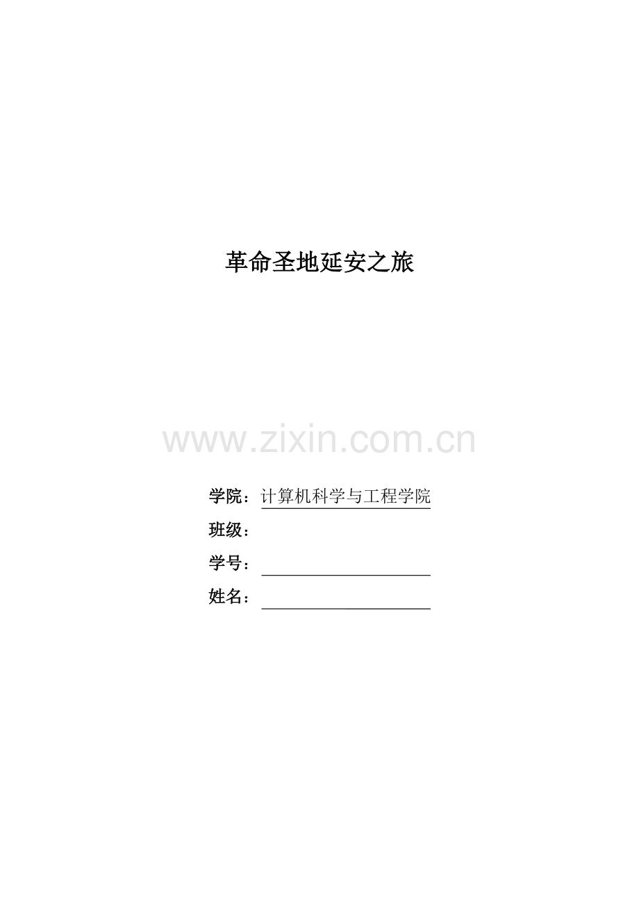 赴延安社会实践报告.doc_第1页