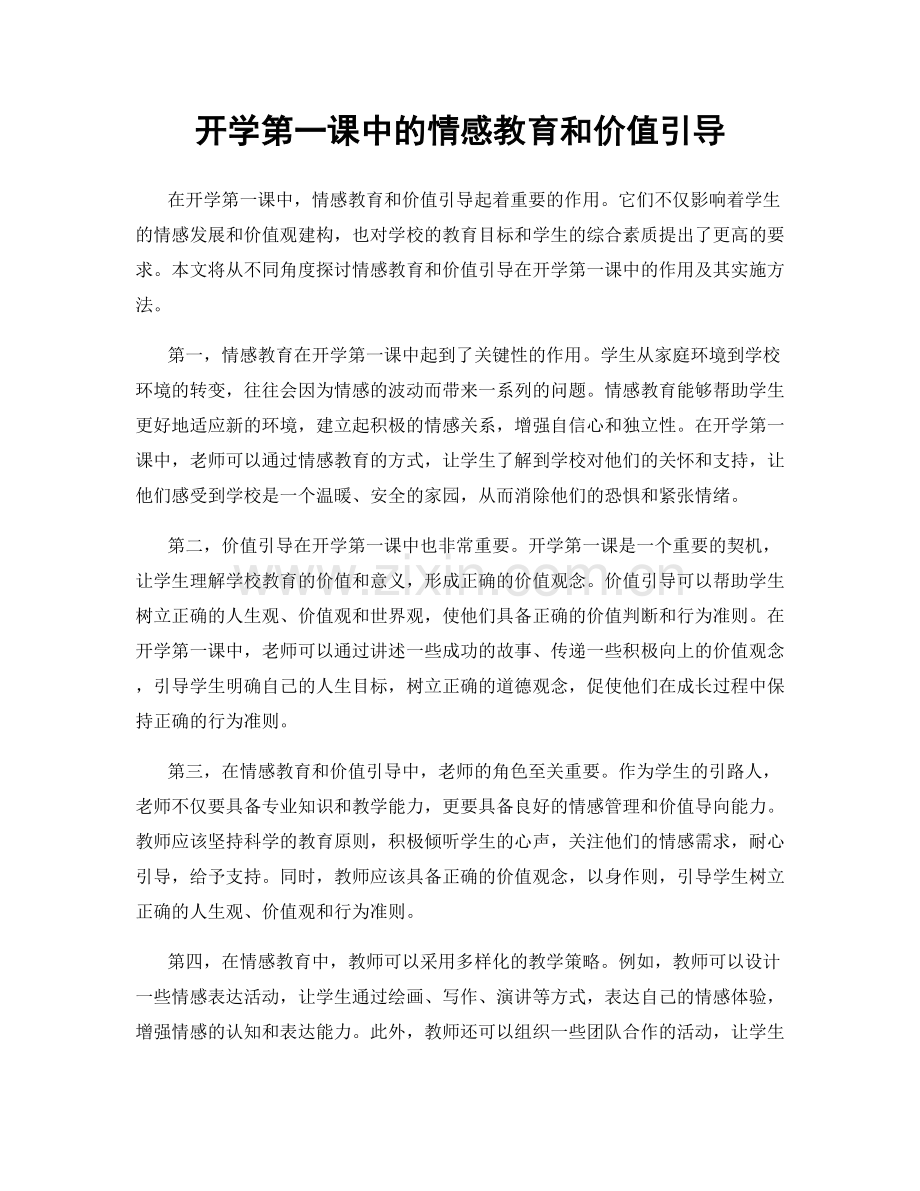 开学第一课中的情感教育和价值引导.docx_第1页