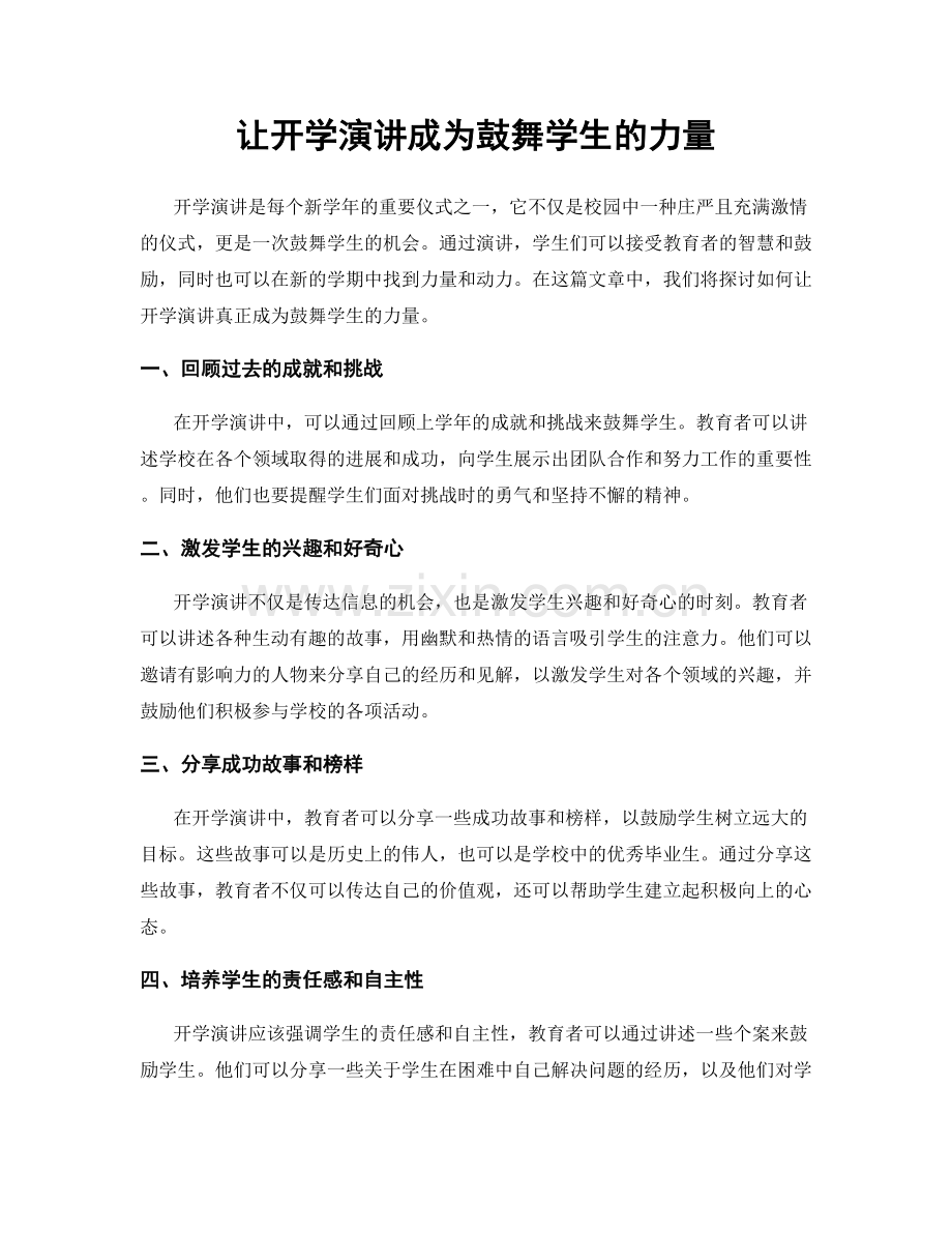 让开学演讲成为鼓舞学生的力量.docx_第1页