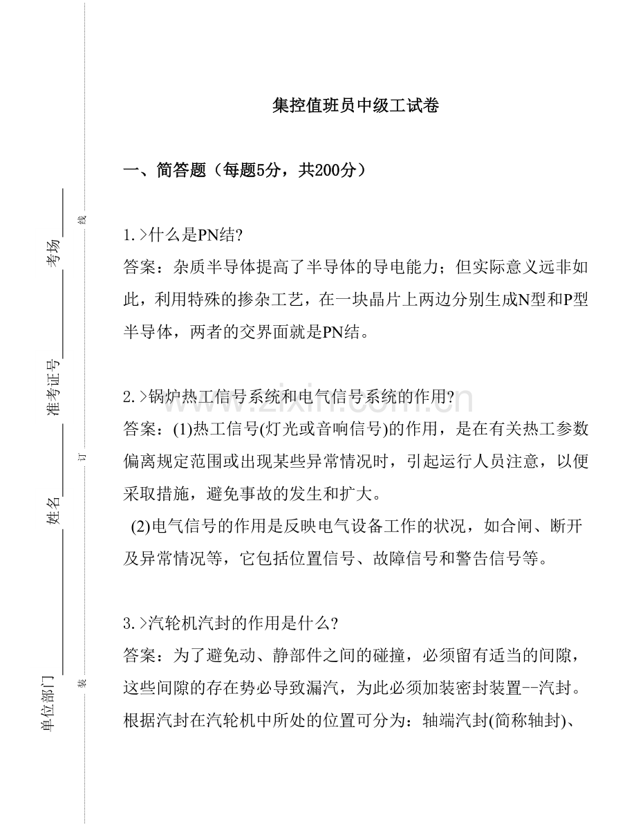 集控中级工简答试卷.doc_第1页