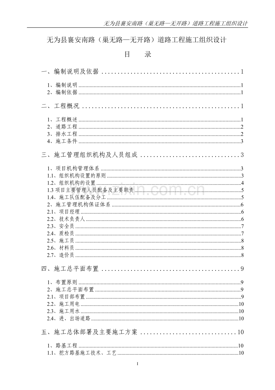 毕业论文-为无县襄安南路(巢无路无开路)道路工程施工组织设计.doc_第1页