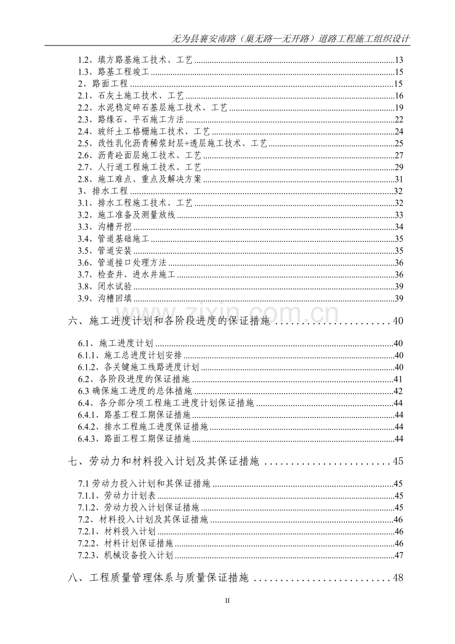 毕业论文-为无县襄安南路(巢无路无开路)道路工程施工组织设计.doc_第2页