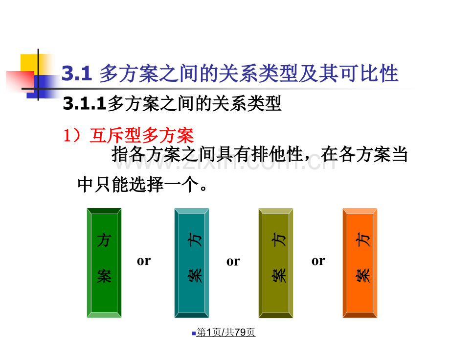 -多方案的经济比较与选择方法.pptx_第1页