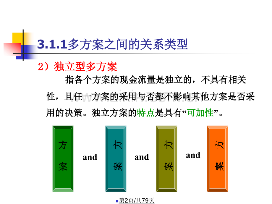 -多方案的经济比较与选择方法.pptx_第2页