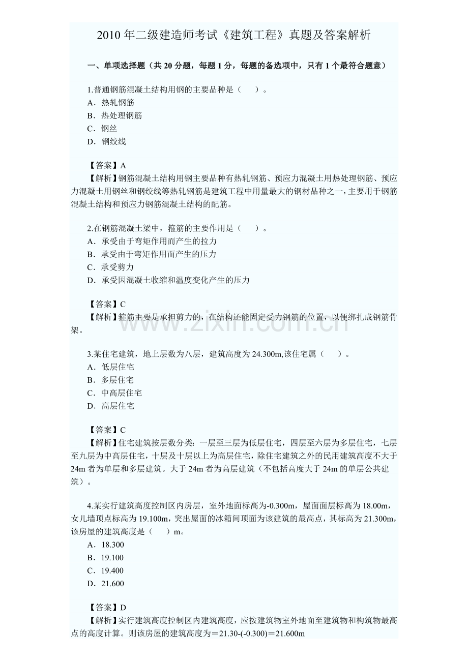 二级建造师08建筑工程管理与实务真题.doc_第1页