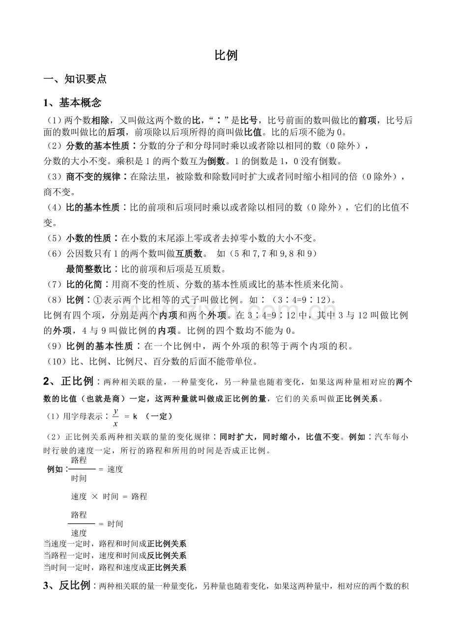 小学六年级比例知识点复习.doc_第1页