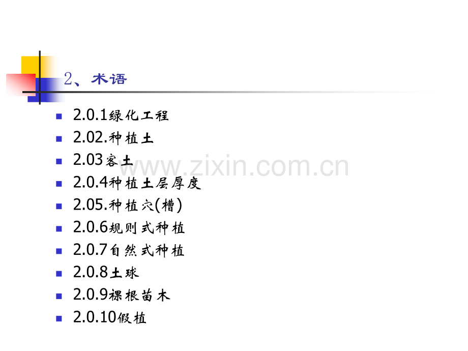 城市绿化工程施工及验收规范.pptx_第2页