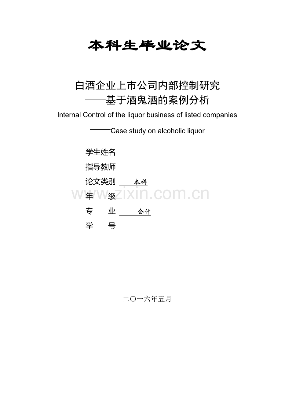 白酒企业上市公司内部控制研究—基于酒鬼酒的案例分析本科生毕业论文.doc_第1页