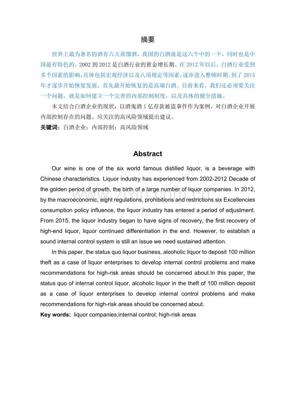 白酒企业上市公司内部控制研究—基于酒鬼酒的案例分析本科生毕业论文.doc_第3页